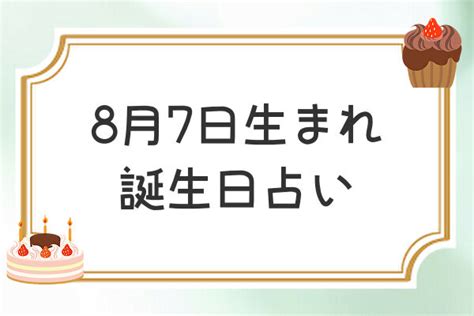 8月7日 性格